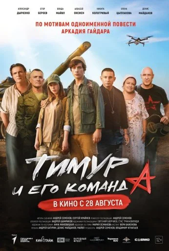 Тимур и его команда (2025) онлайн бесплатно
