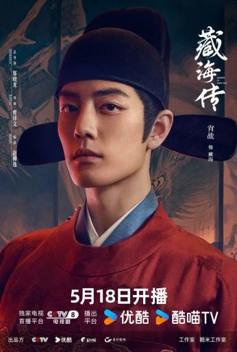 Легенда о Цзан Хае (2025) онлайн бесплатно